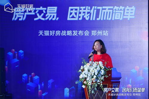 房產(chǎn)交易，因我們而簡單——天貓好房戰(zhàn)略發(fā)布會(huì)鄭州站圓滿召開